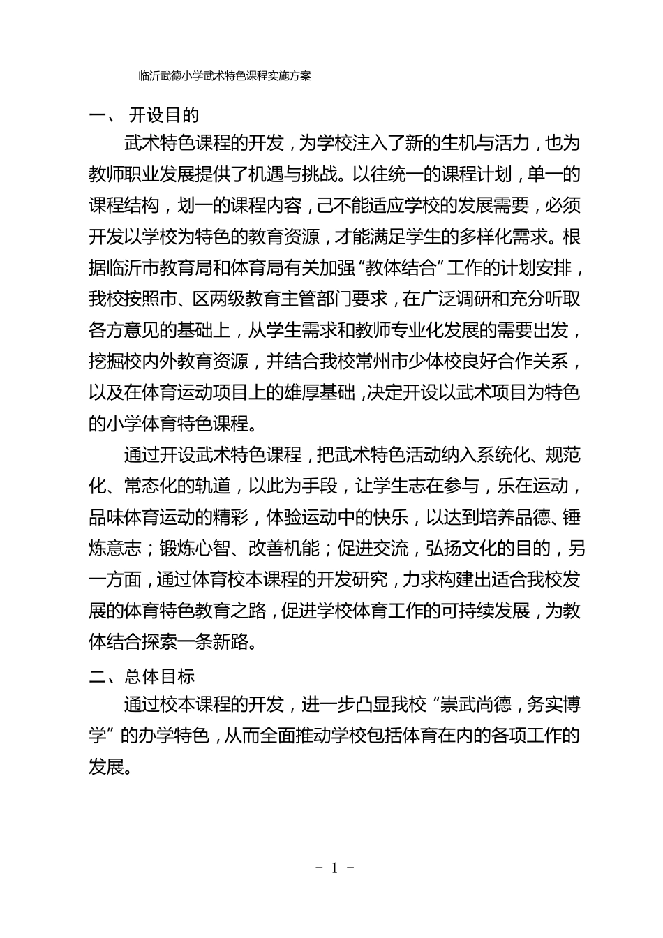 临沂武德小学武术特色课程实施方案_第1页