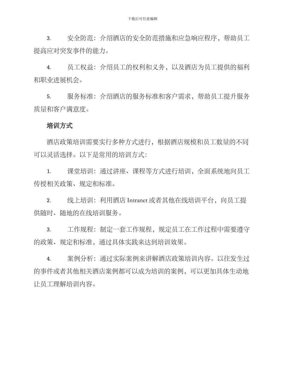 酒店政策培训方案_第2页