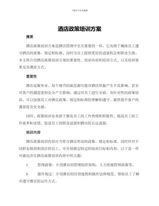 酒店政策培训方案