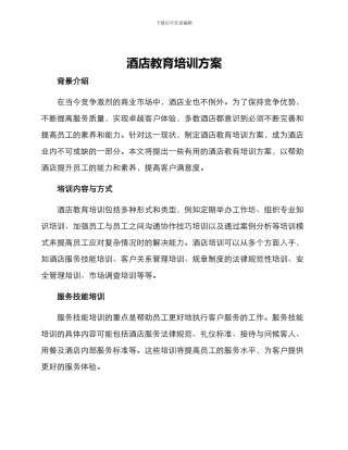 酒店教育培训方案