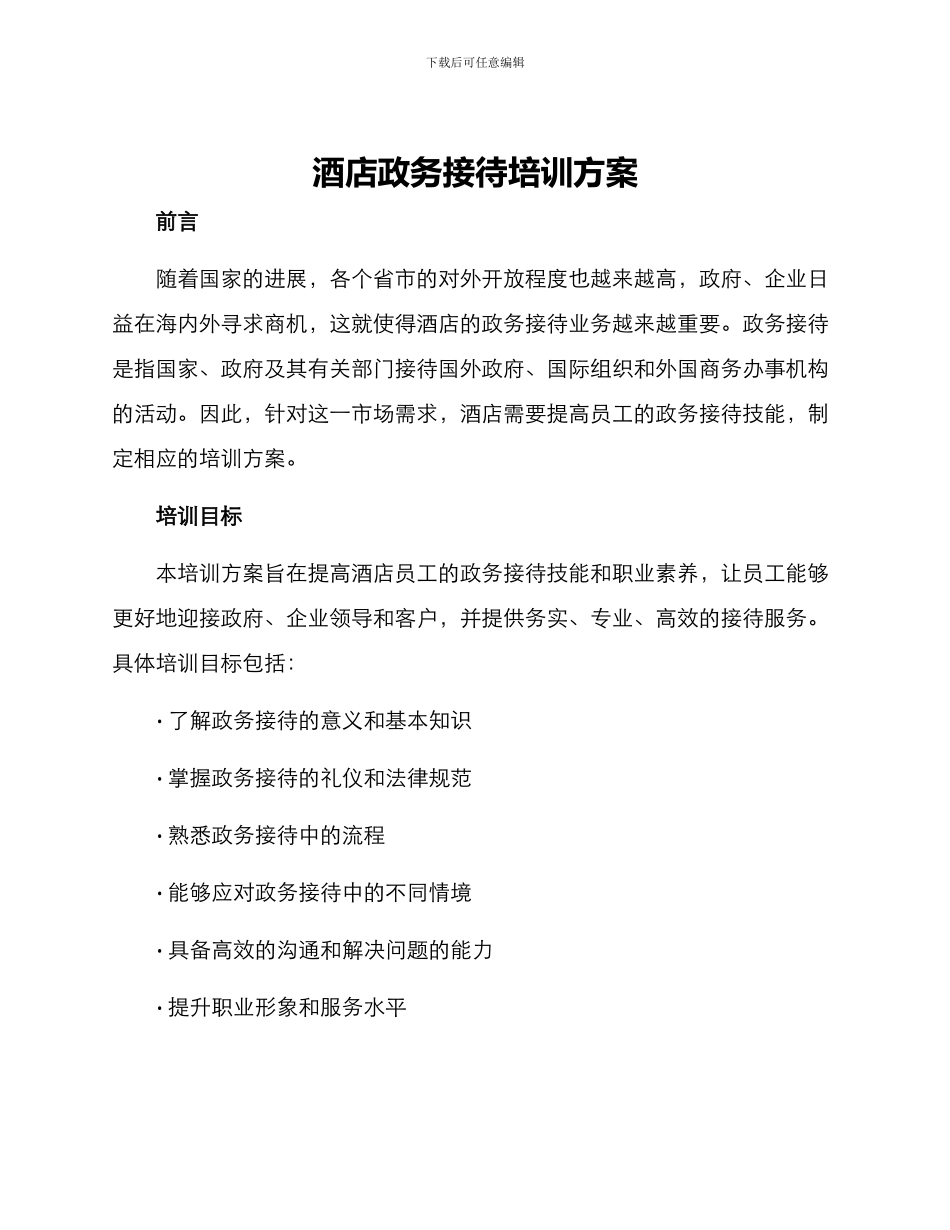 酒店政务接待培训方案_第1页