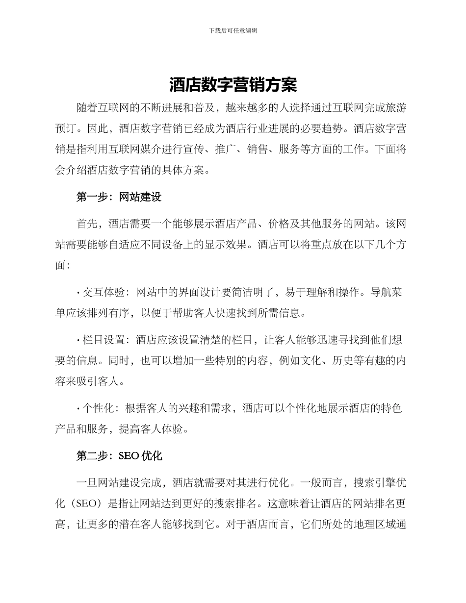 酒店数字营销方案_第1页