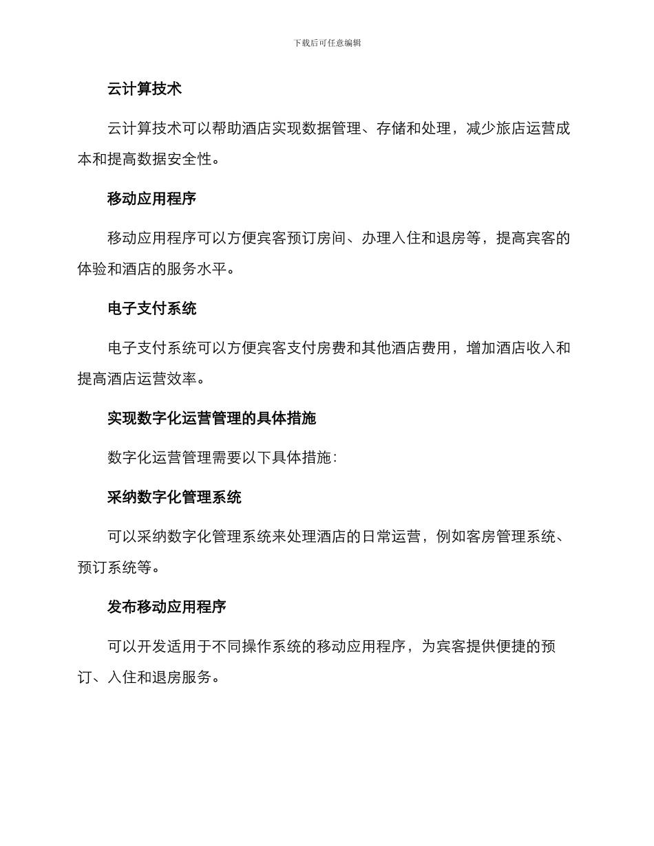 酒店数字运营管理方案_第2页