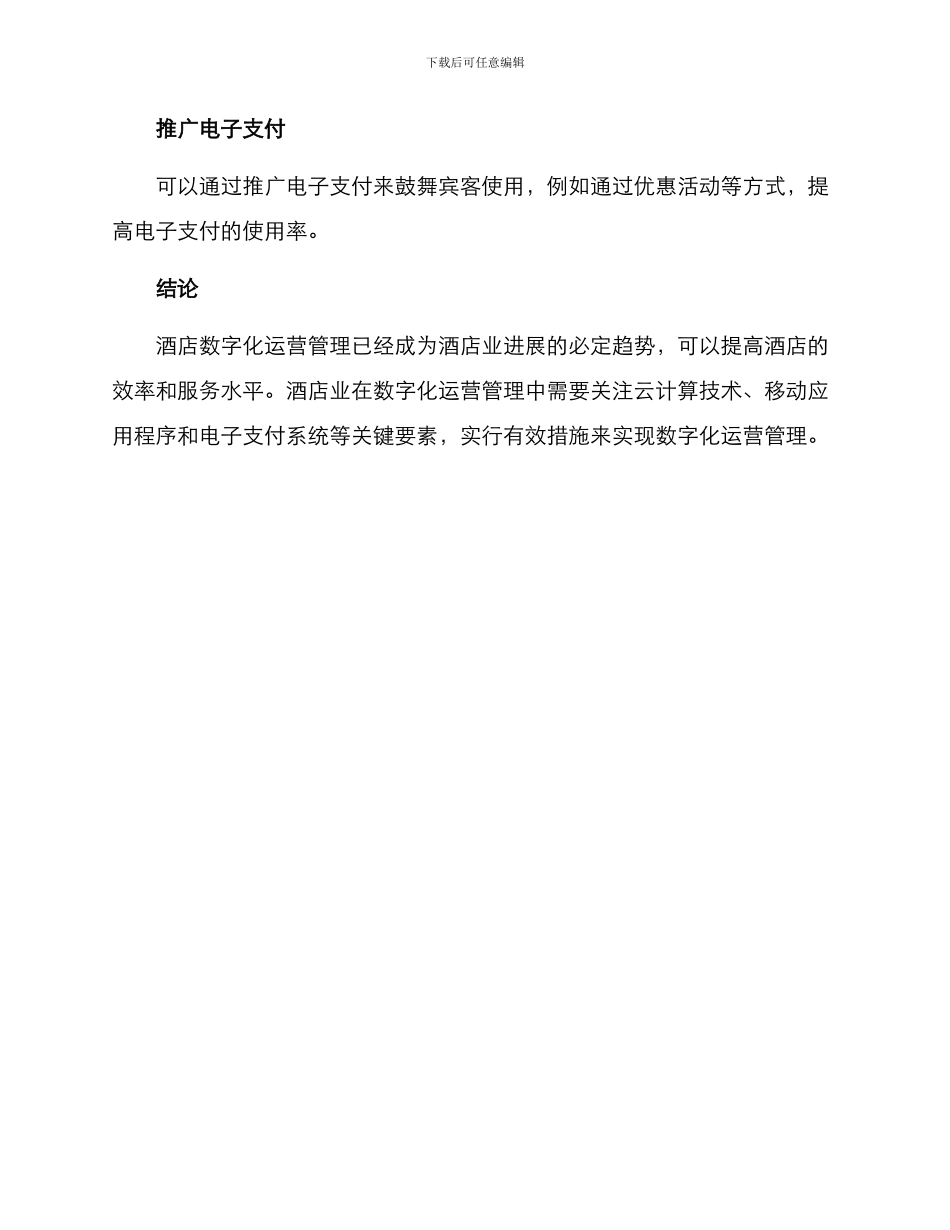 酒店数字运营管理方案_第3页