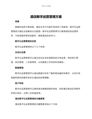 酒店数字运营管理方案