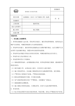 临电安全技术交底