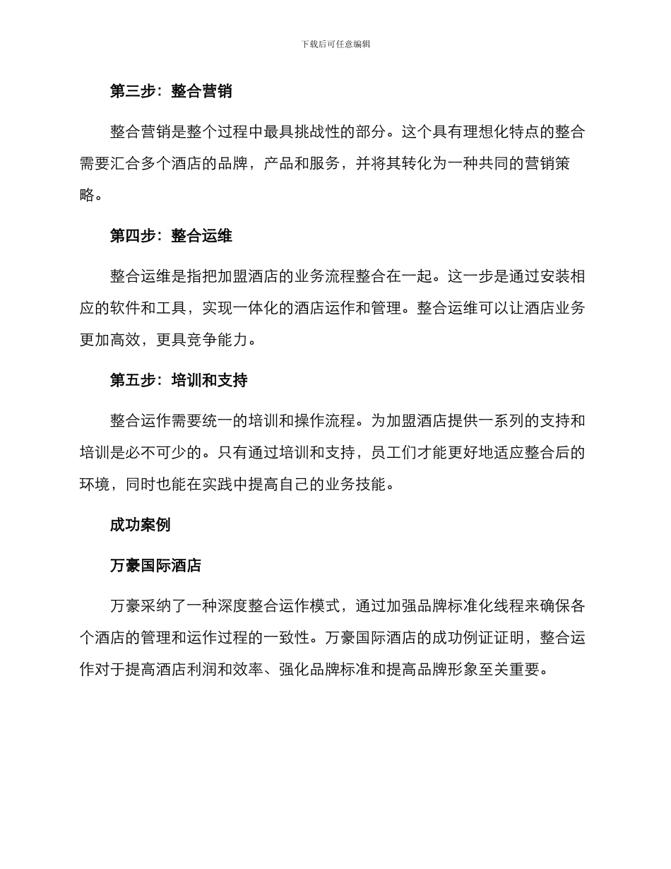 酒店整合运作方案_第2页