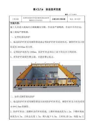临边、洞口防护——安全技术交底