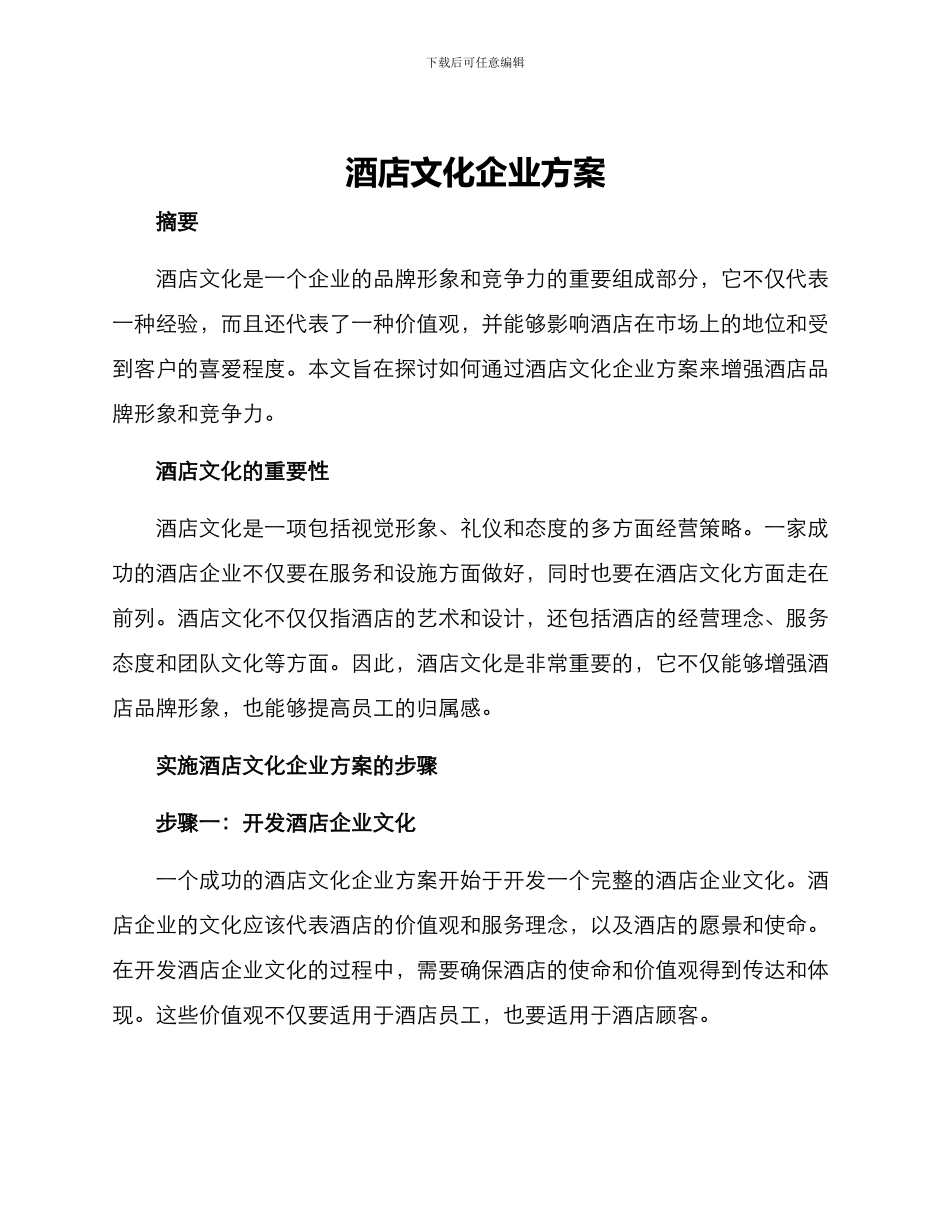 酒店文化企业方案_第1页
