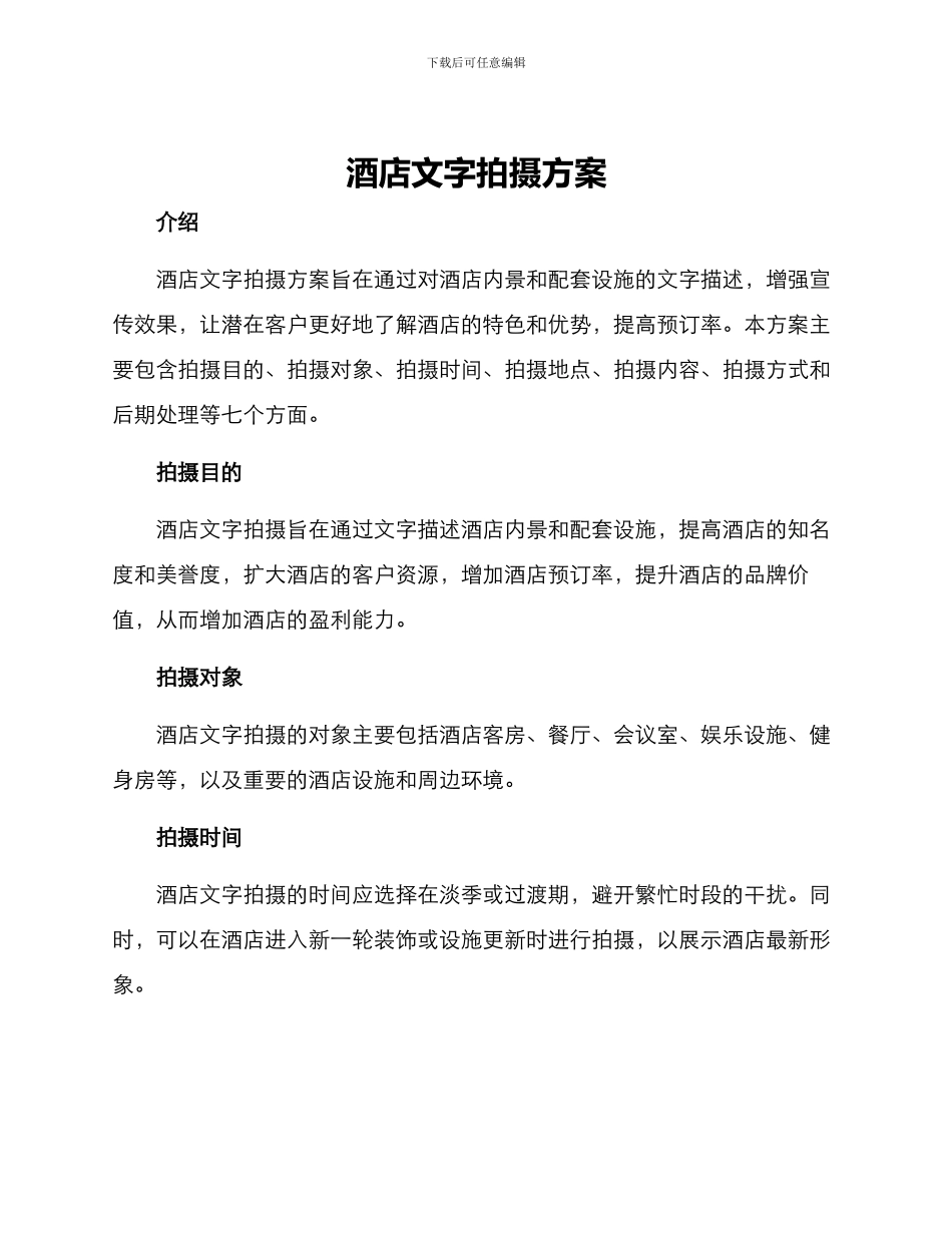 酒店文字拍摄方案_第1页