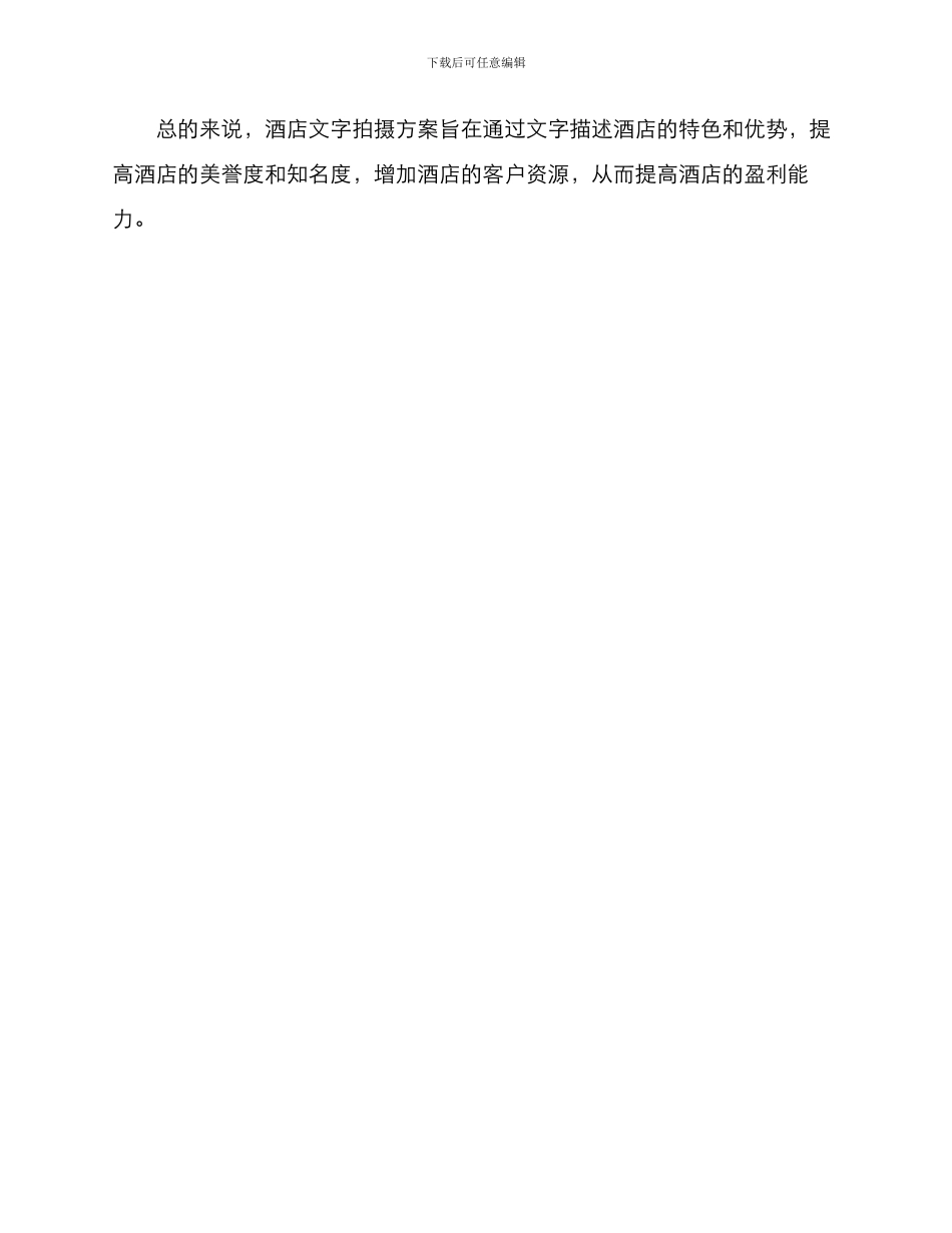 酒店文字拍摄方案_第3页