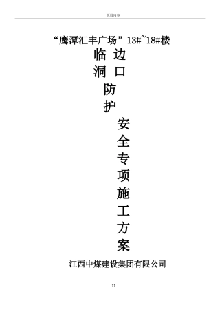 临边、洞口防护安全专项施工方案