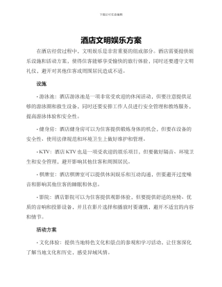 酒店文明娱乐方案