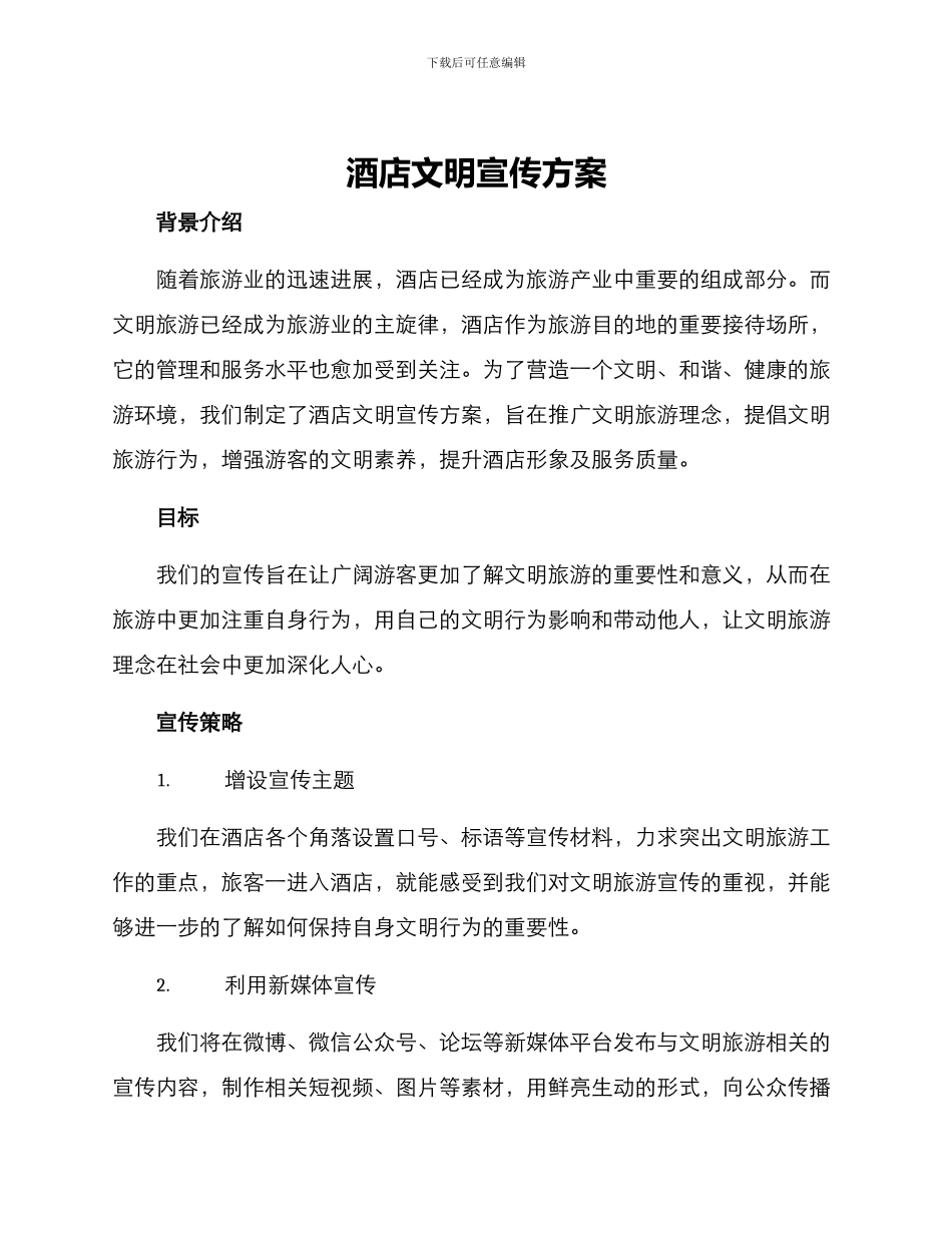 酒店文明宣传方案_第1页