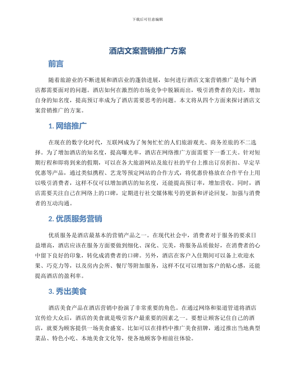 酒店文案营销推广方案_第1页