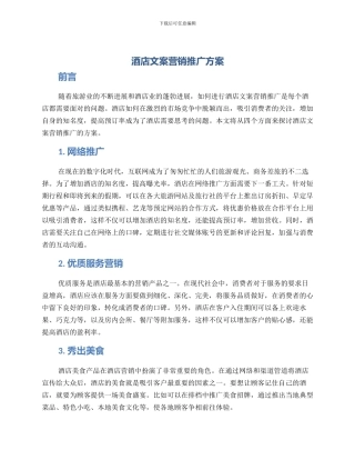酒店文案营销推广方案