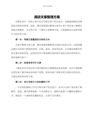 酒店文案整理方案