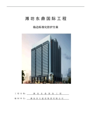 临边标准化防护方案