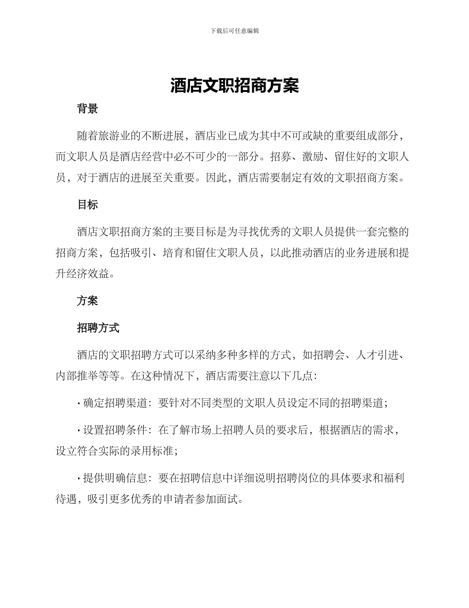 酒店文职招商方案_第1页
