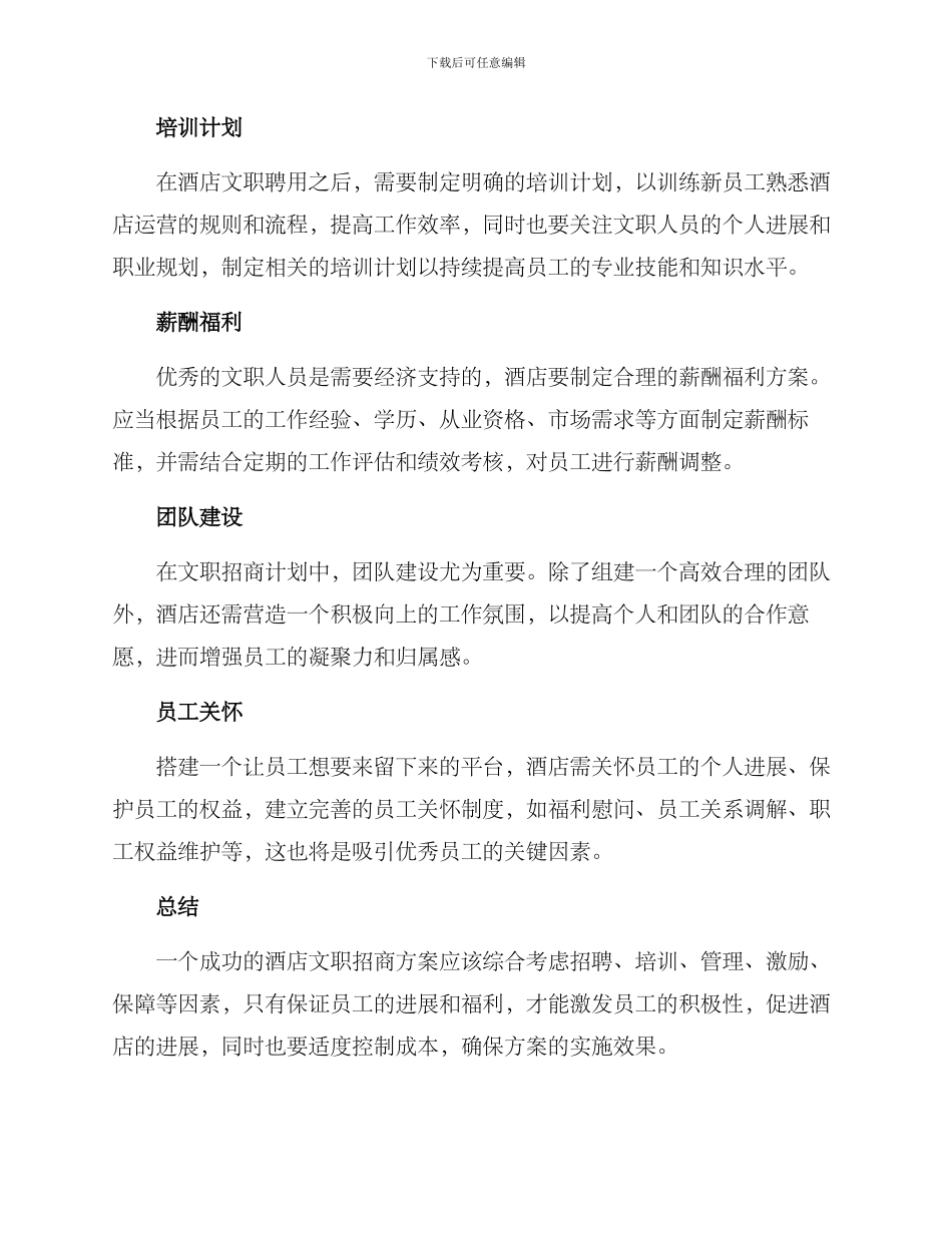 酒店文职招商方案_第2页