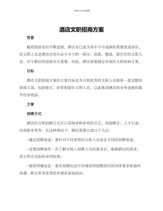 酒店文职招商方案