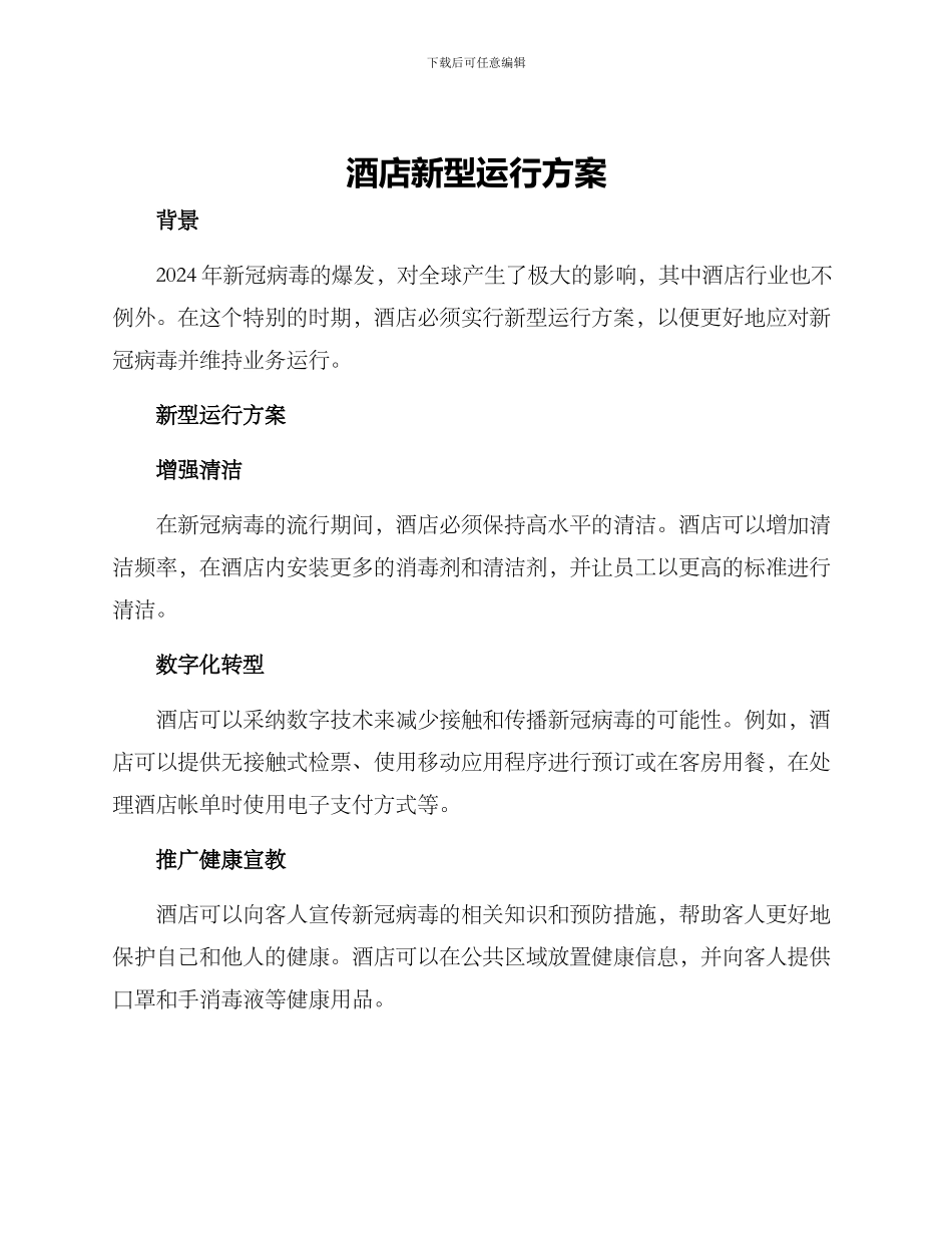 酒店新型运行方案_第1页