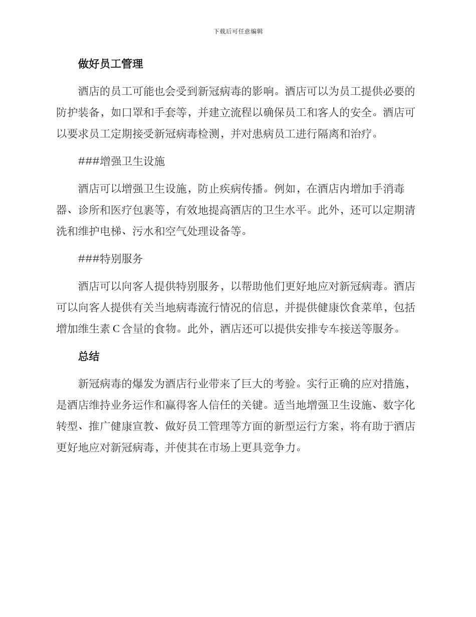 酒店新型运行方案_第2页