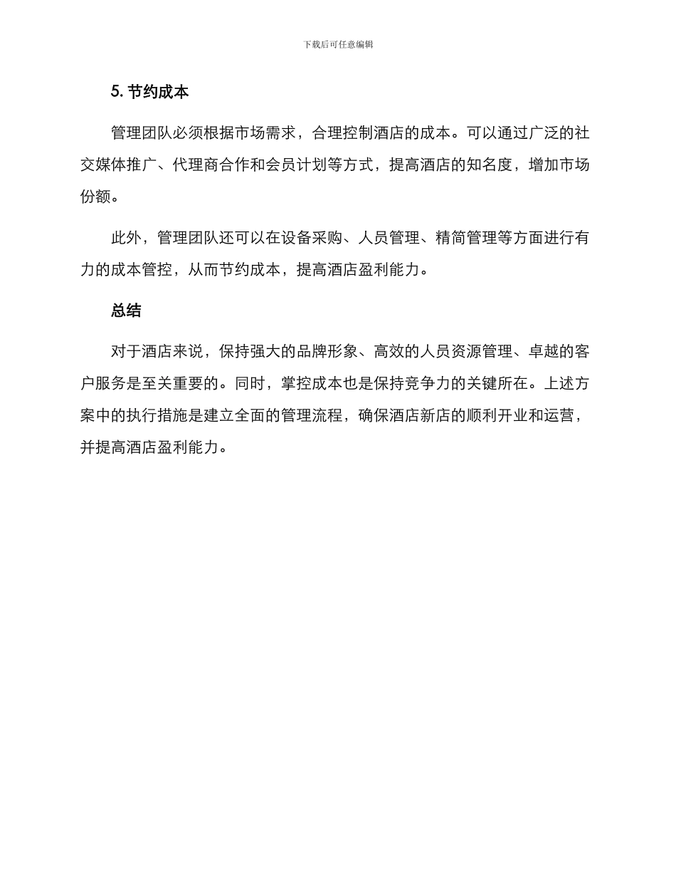 酒店新店管理方案_第3页