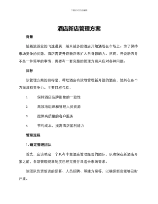 酒店新店管理方案