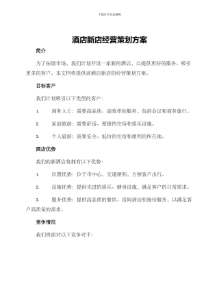 酒店新店经营策划方案