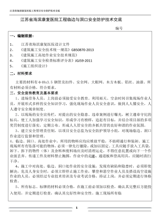 临边洞口安全防护技术交底