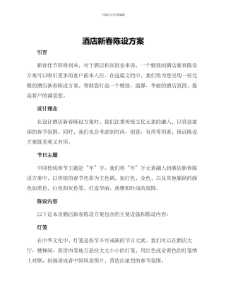 酒店新春陈设方案