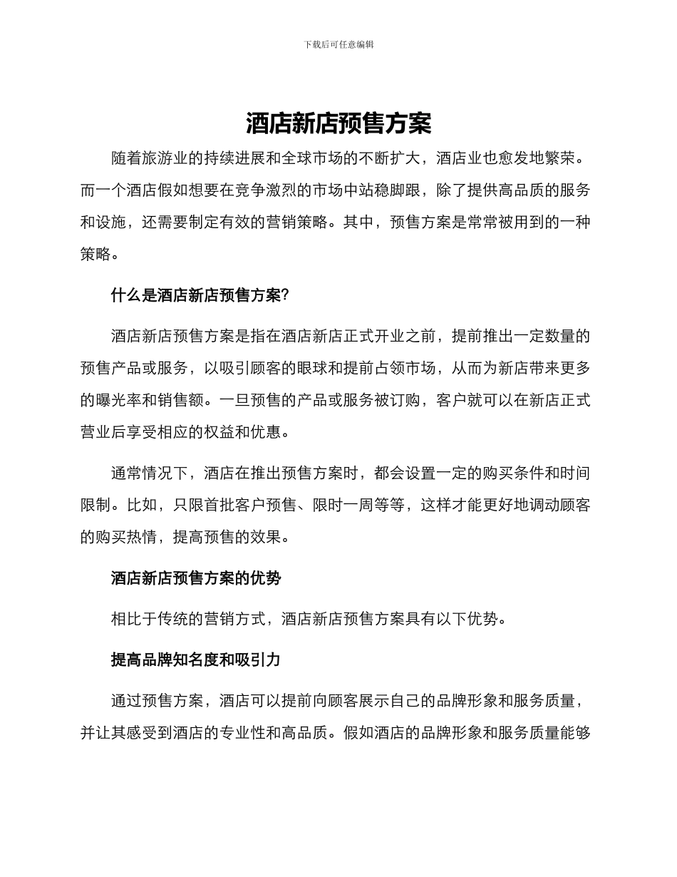 酒店新店预售方案_第1页