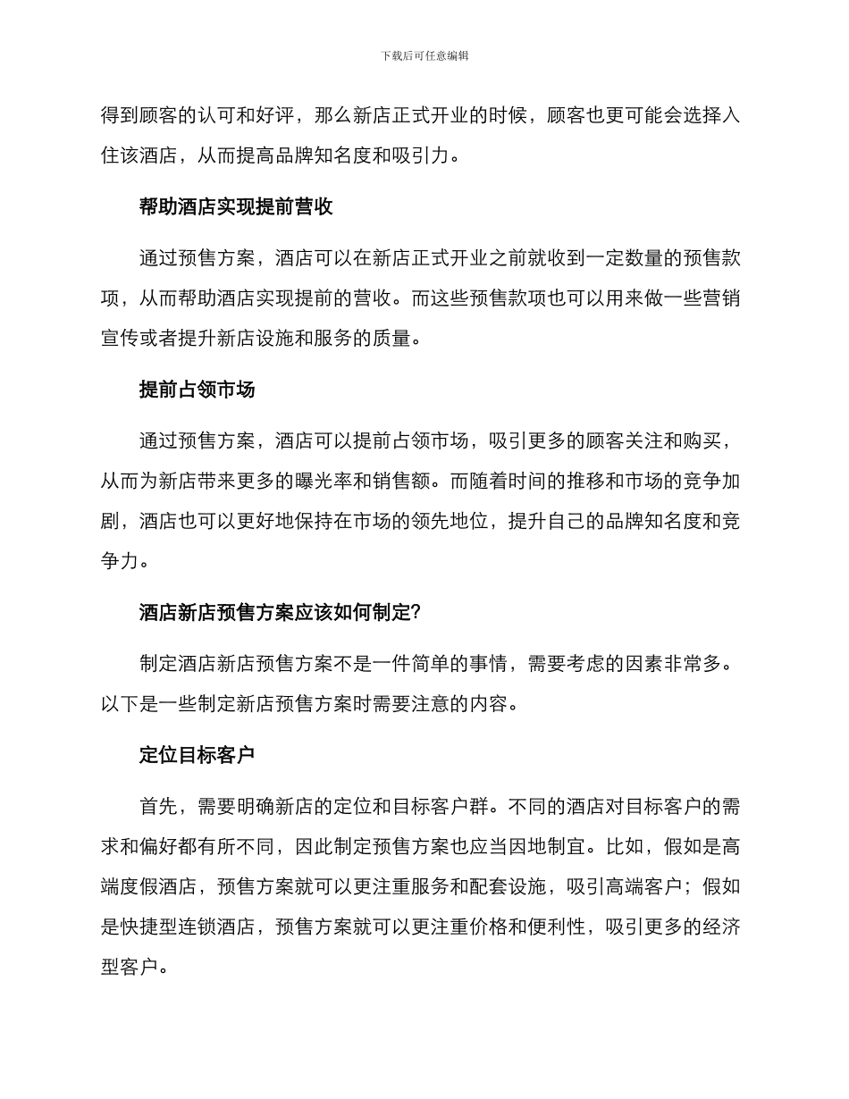酒店新店预售方案_第2页