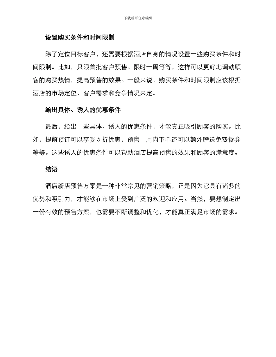 酒店新店预售方案_第3页