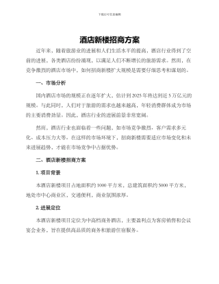 酒店新楼招商方案