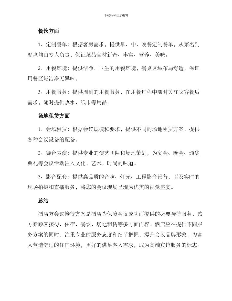 酒店方会议接待方案_第2页