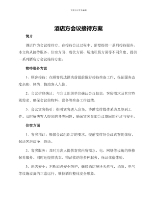 酒店方会议接待方案
