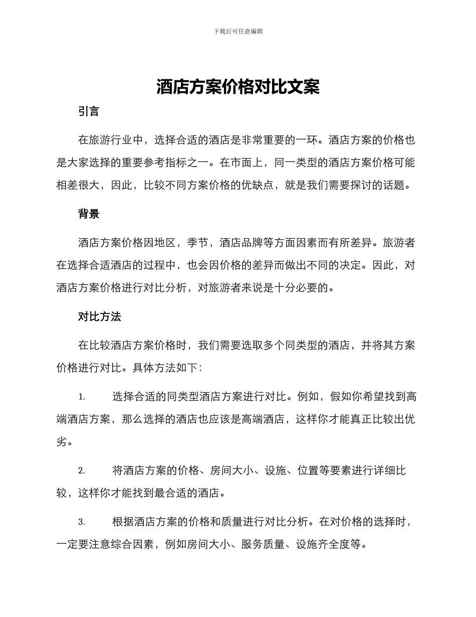 酒店方案价格对比文案_第1页