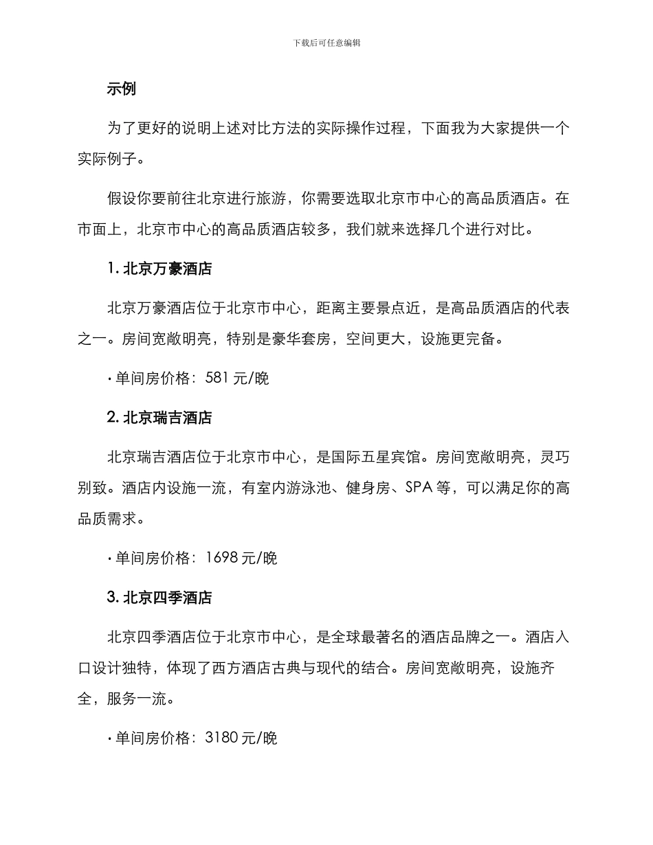 酒店方案价格对比文案_第2页