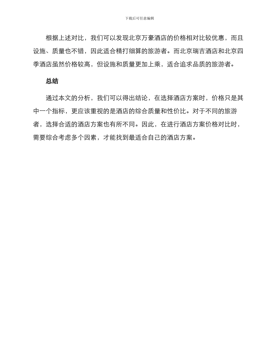 酒店方案价格对比文案_第3页