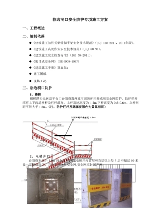 临边洞口安全防护方案2012819