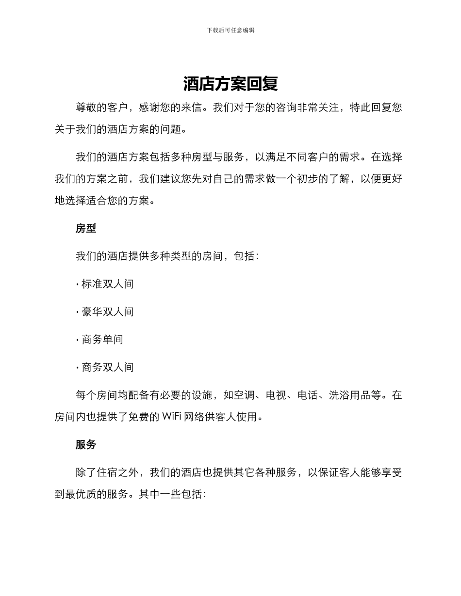 酒店方案回复_第1页