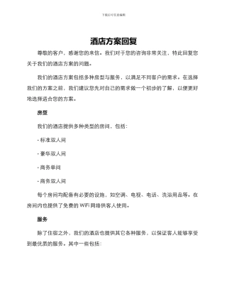 酒店方案回复