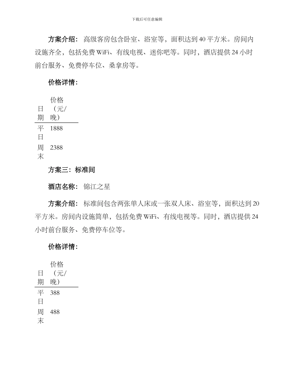 酒店方案价格对比_第2页