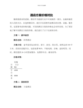 酒店方案价格对比