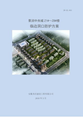 临边洞口防护专项方案