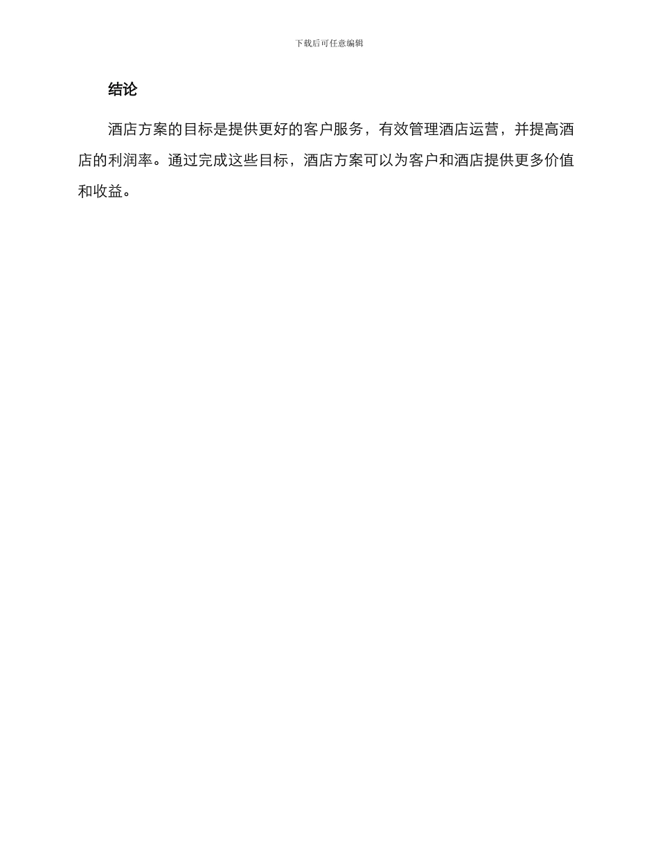 酒店方案目标_第3页