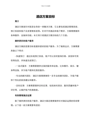 酒店方案目标