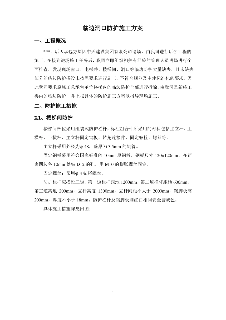 临边洞口防护施工方案_第1页